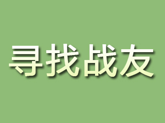 湄潭寻找战友